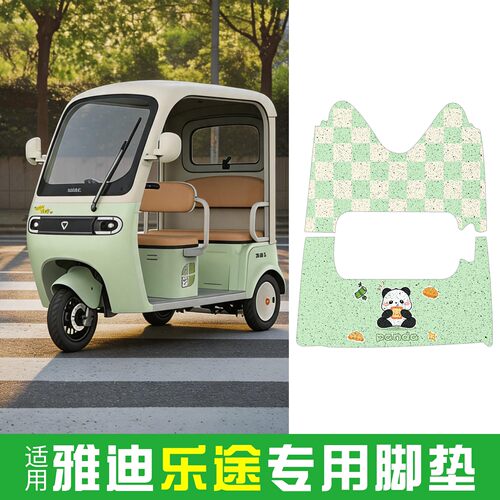 【防水防滑】适用雅迪乐途