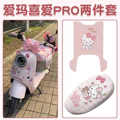适用爱玛喜爱pro脚垫电动车脚踏垫防水防滑电瓶车座椅套装饰配件