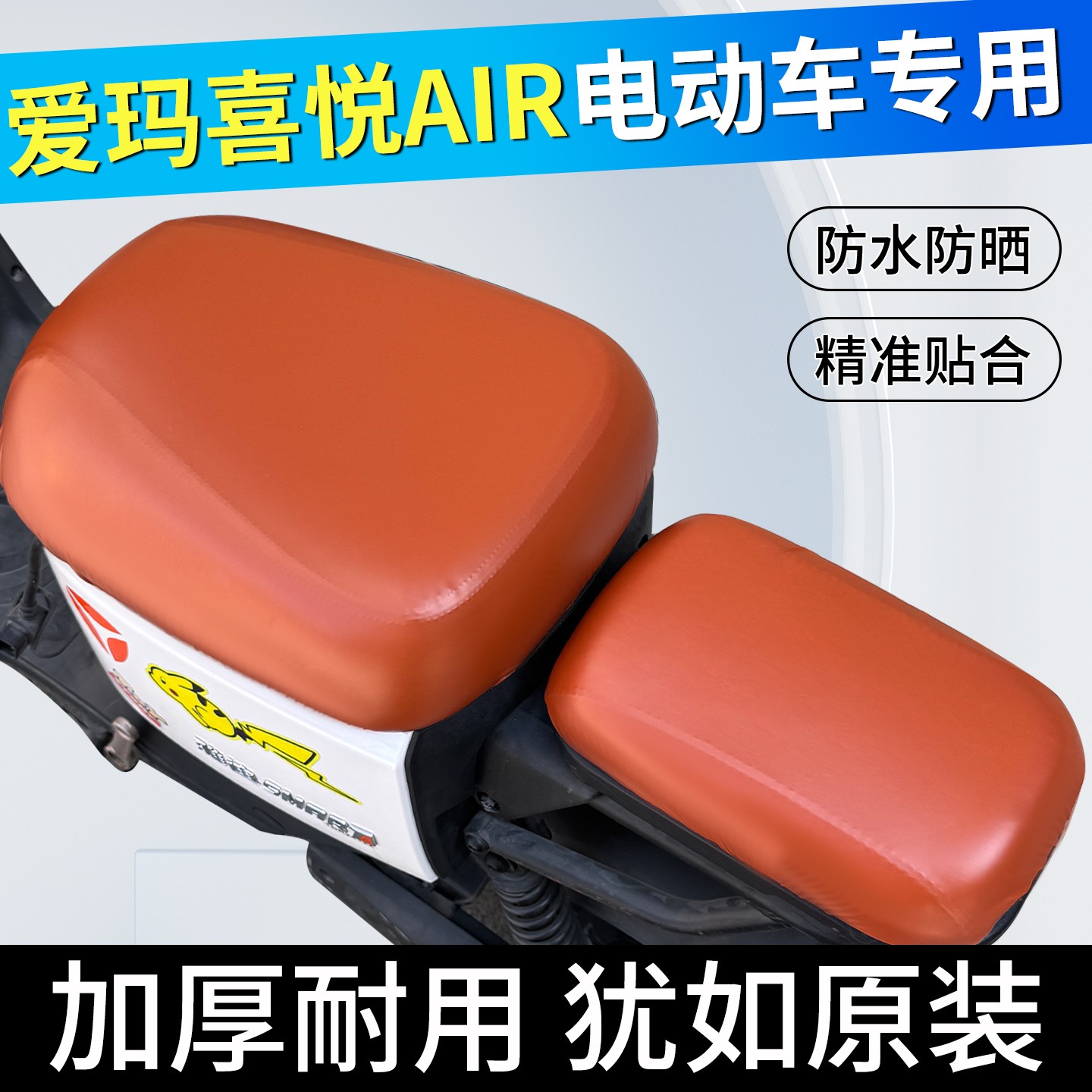 适用于爱玛喜悦air座套夏季防水防晒新国标电动车座椅套坐垫护套