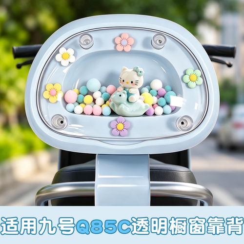 【DIY透明舱靠背】适用九号电车