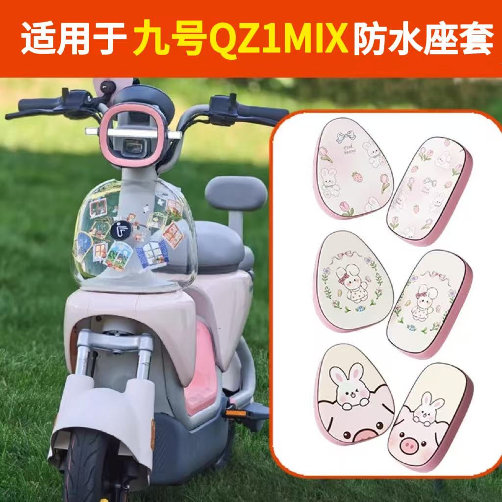 浦朗胜适用九号qz1mix座套电动车坐垫套防水防晒9号电瓶车座位套