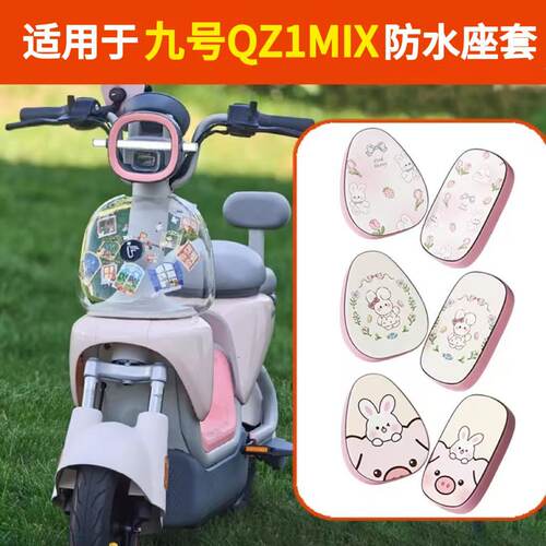 浦朗胜适用九号qz1mix座套电动车坐垫套防水防晒9号电瓶车座位套