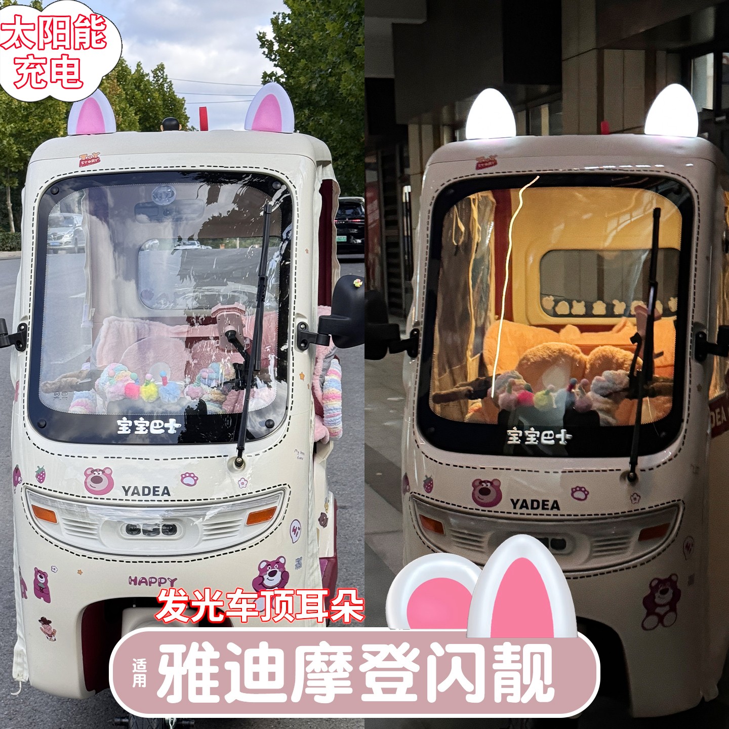 适用雅迪闪靓电动三轮车装饰太阳能发光摆件熊猫耳朵摩登闪亮配饰