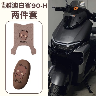 适用雅迪白鲨脚垫冠能s90-H电动车小配件脚踏垫防水电瓶车坐垫套