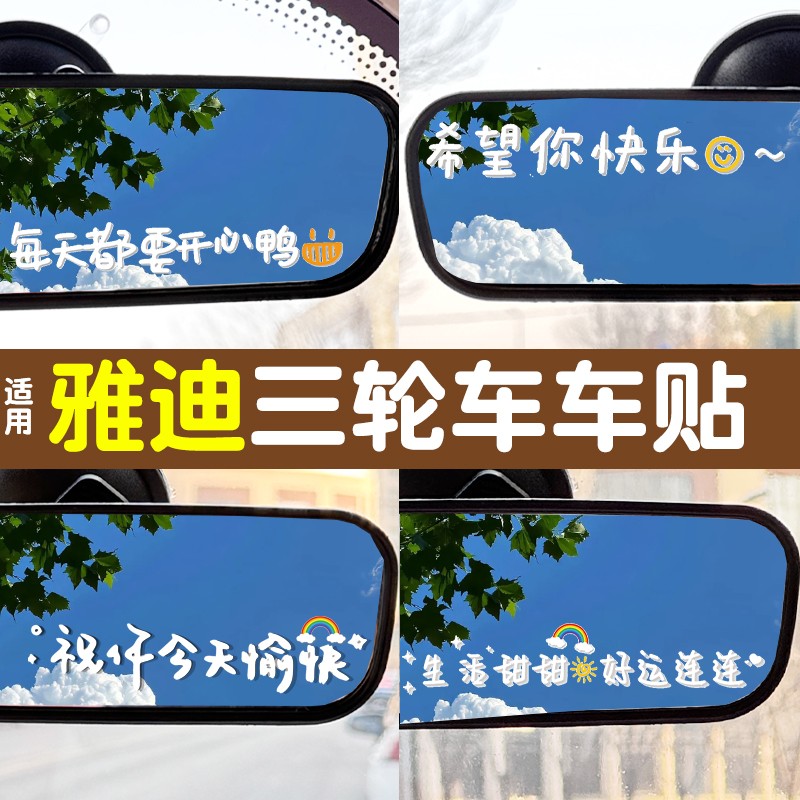 适用雅迪三轮车贴纸创意文字车贴cl9s/cl12电动车后视镜贴画配饰