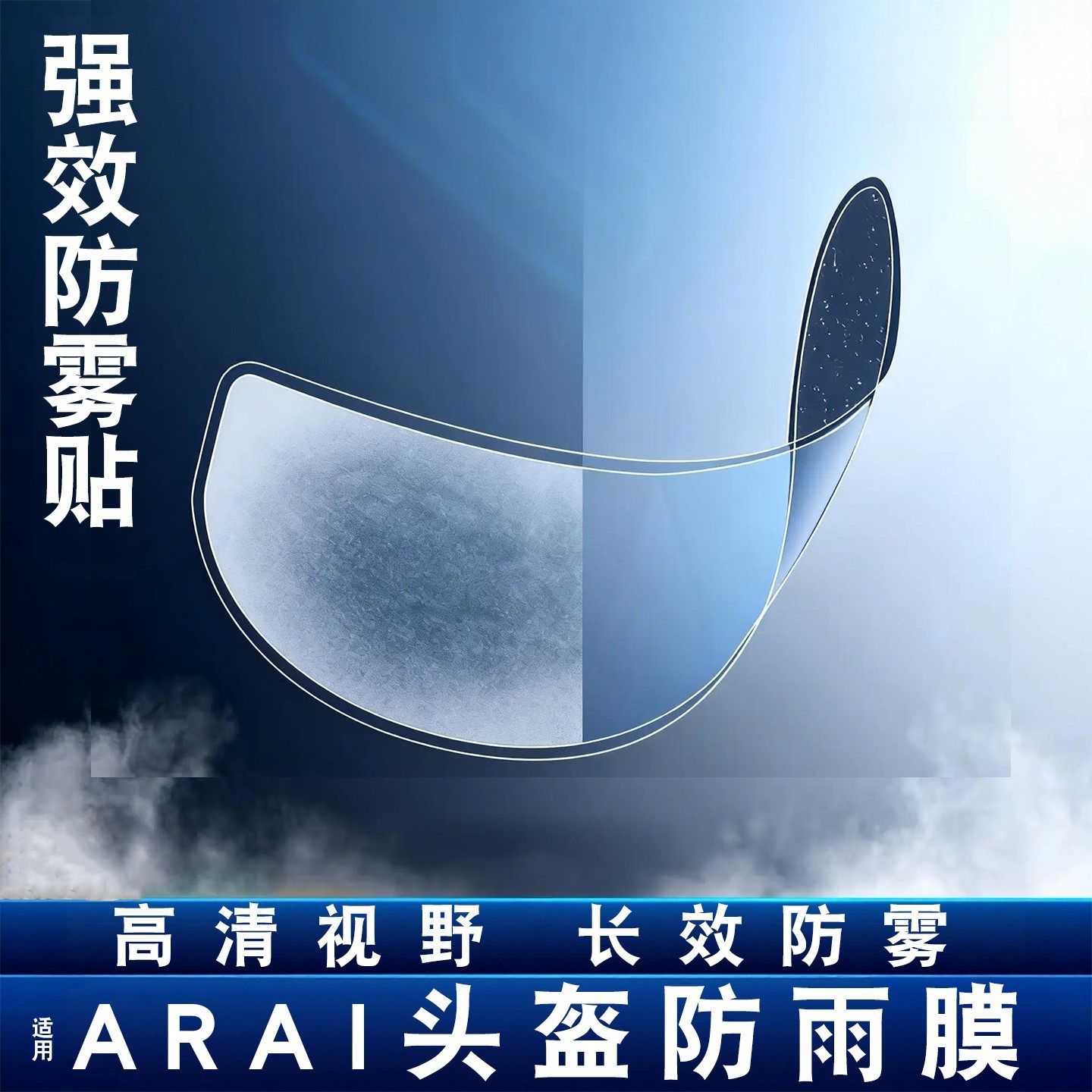 摩托车头盔防雾贴野马gsb/ls2/arai/AVA王朝shoei通用镜片防雨膜