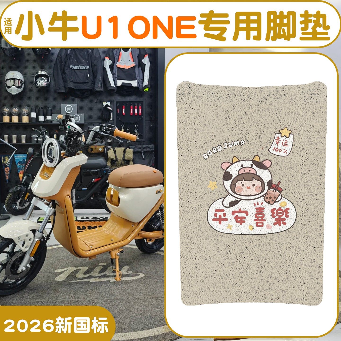 适用小牛U1one脚垫【新新国标】