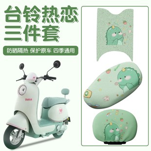 适用台铃热恋脚垫电动车装 饰配件脚踏垫防水超能6eb电瓶车坐垫套