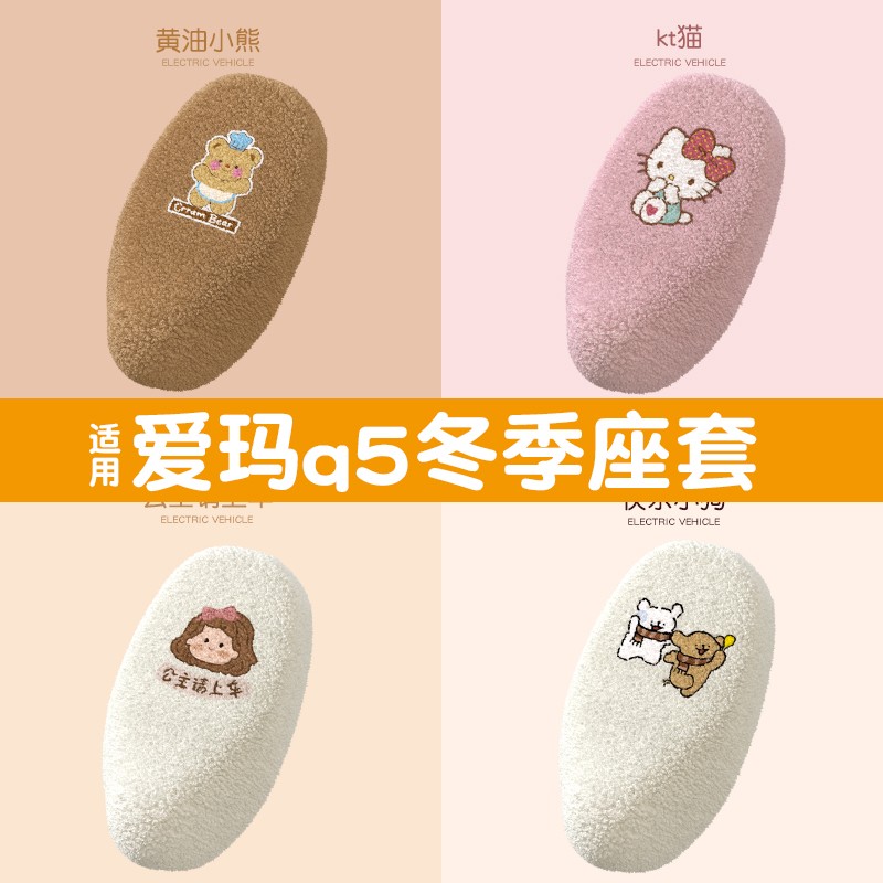 适用爱玛q5pro座套电动车坐垫套冬季加绒加厚座椅套改装饰小配件
