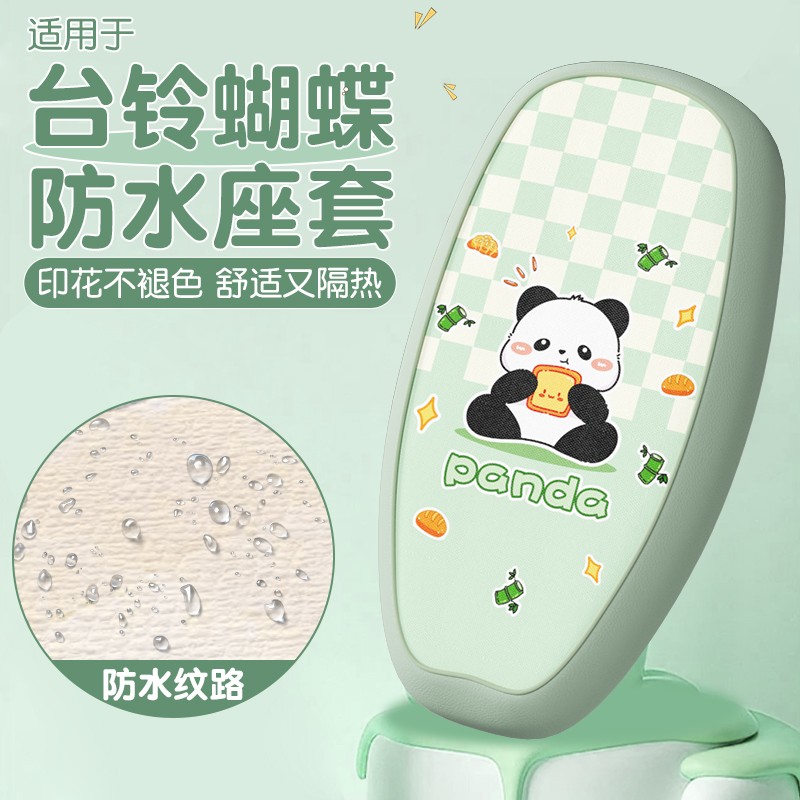 适用于台铃蝴蝶座套电动车坐垫套防水防晒专用电瓶车座位套座椅套