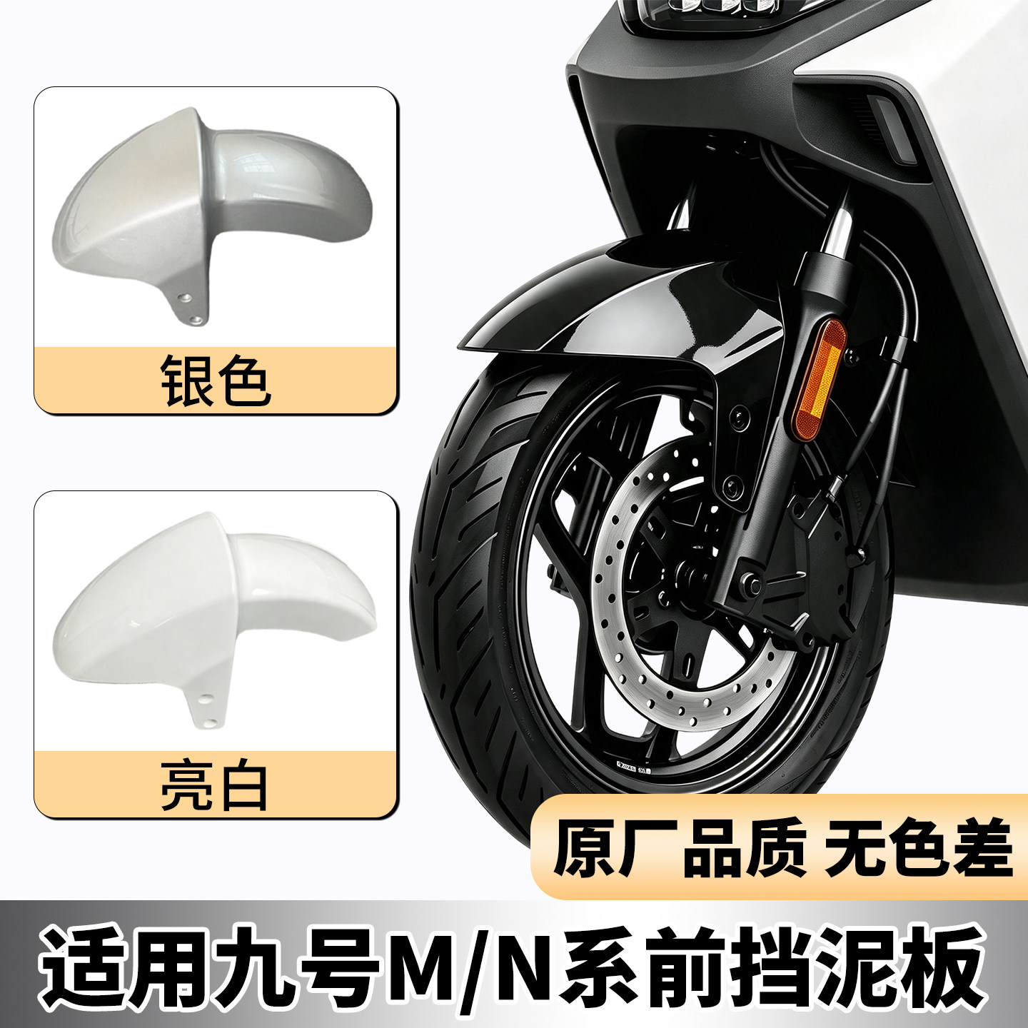 适用九号挡泥板电动车前泥瓦mzmix/mz130电瓶摩托车前轮胎挡泥板图片