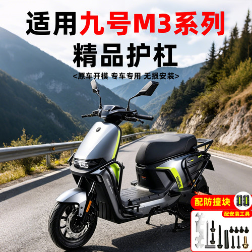 【加厚超厚款】适用九号护杠