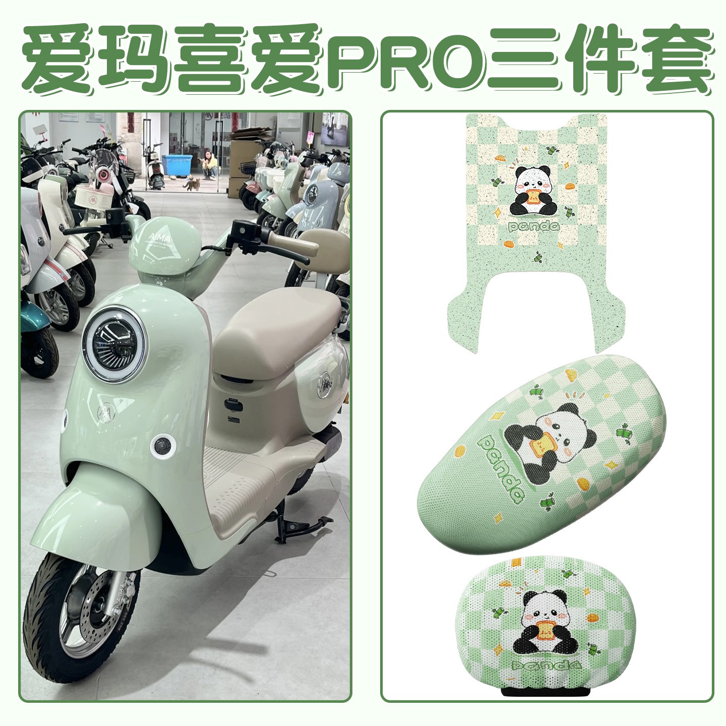 适用爱玛喜爱pro三件套电动车座椅套防晒隔热夏季电瓶车座位套