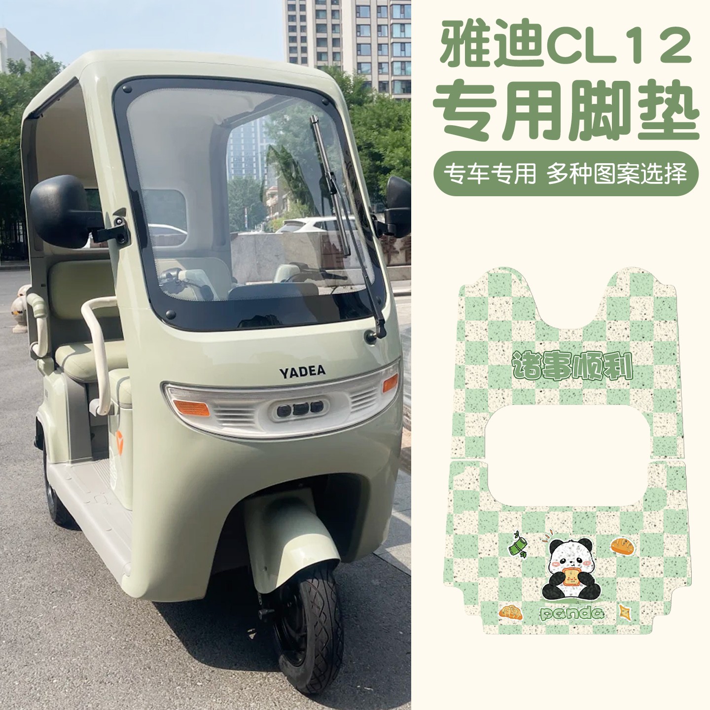 适用雅迪cl12三轮车脚垫