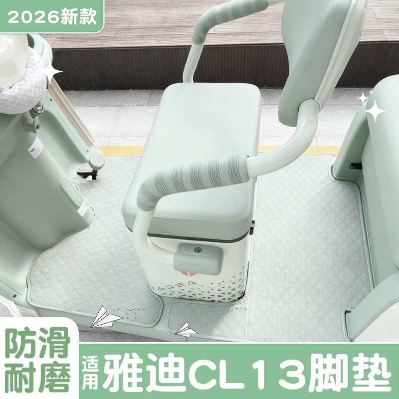 适用雅迪c13脚垫座套cl13三轮车地垫坐垫装饰小配件YD1000DZK-42C
