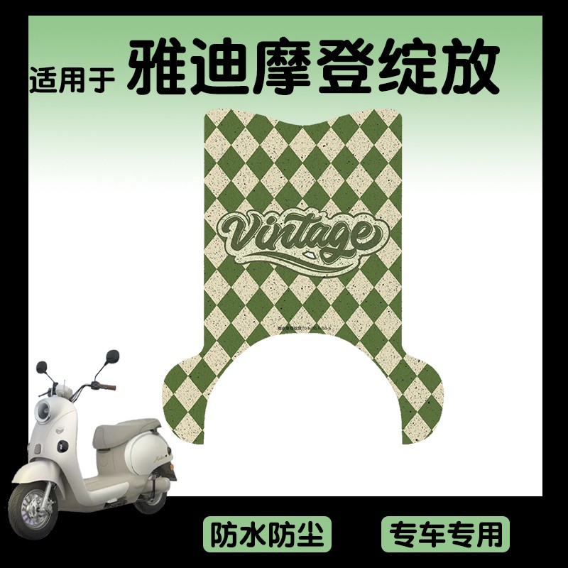 适用雅迪摩登绽放脚垫电动车座套70/80/60-h电瓶车脚踩垫装饰配件