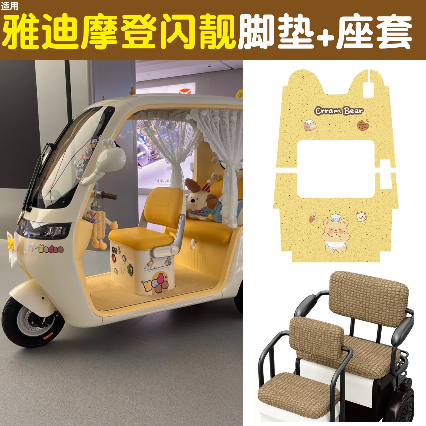 雅迪CM16脚垫座套【卡通】