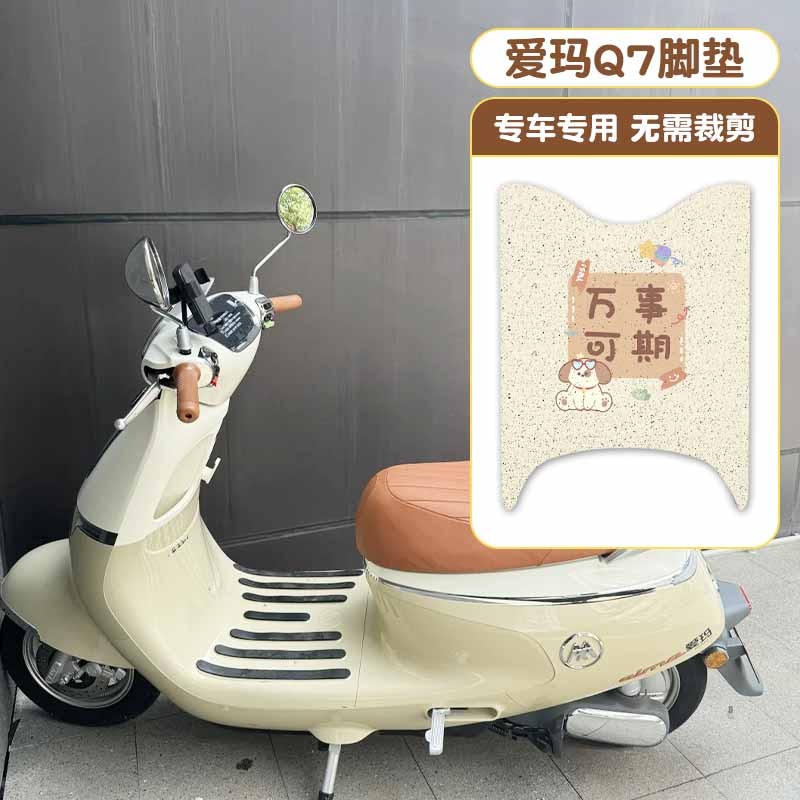 爱玛q7脚垫【无需裁剪一铺即用】