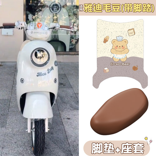 【防水防滑】适用雅迪毛豆组合