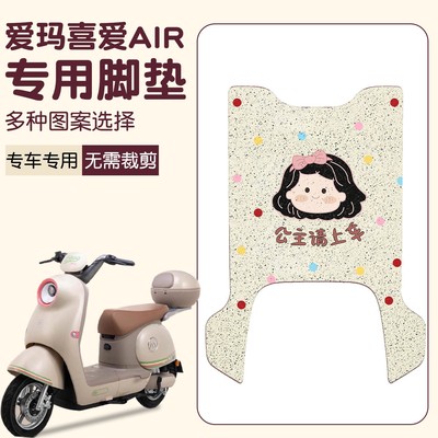 适用爱玛喜爱air脚垫电动车装饰小配件脚踏垫防水防滑电瓶车座套