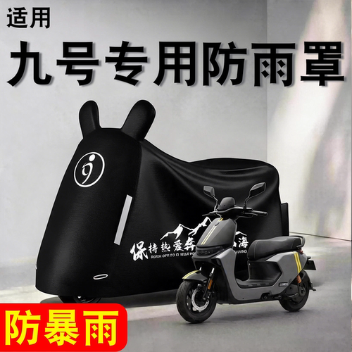 【防雨防晒】适用九号防雨罩