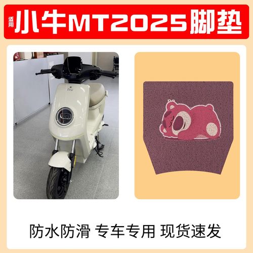 【耐磨脚垫】适用小牛MT2025