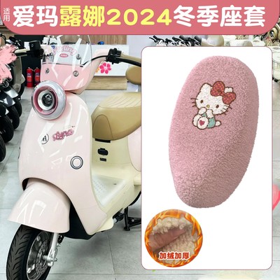 适用爱玛露娜2024座套电动车冬季加绒坐垫套保暖专用电瓶车座椅套
