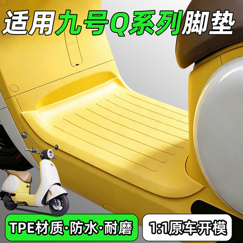 适用9号q70c脚垫电动车脚踏垫防水防滑q80c电瓶摩托车脚踩垫配件
