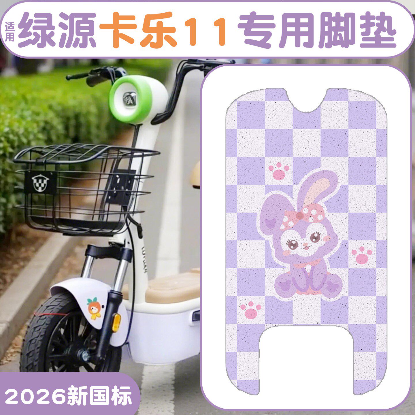 适用绿源卡乐11脚垫【加厚防滑】