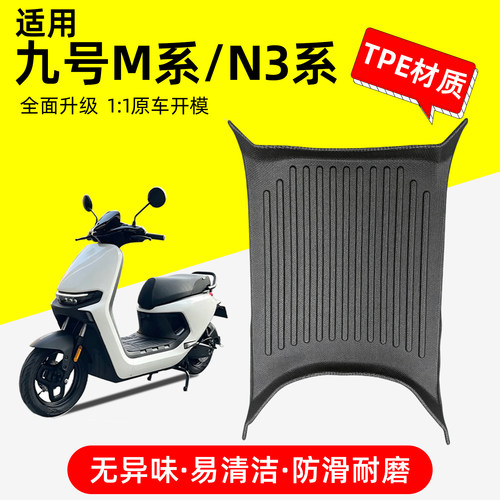 原车开模-适用九号M/M3/N3脚垫