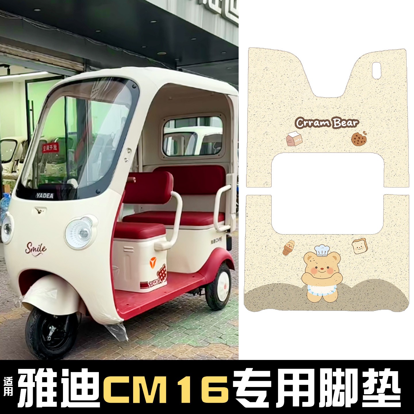 雅迪CM16脚垫座套【卡通】
