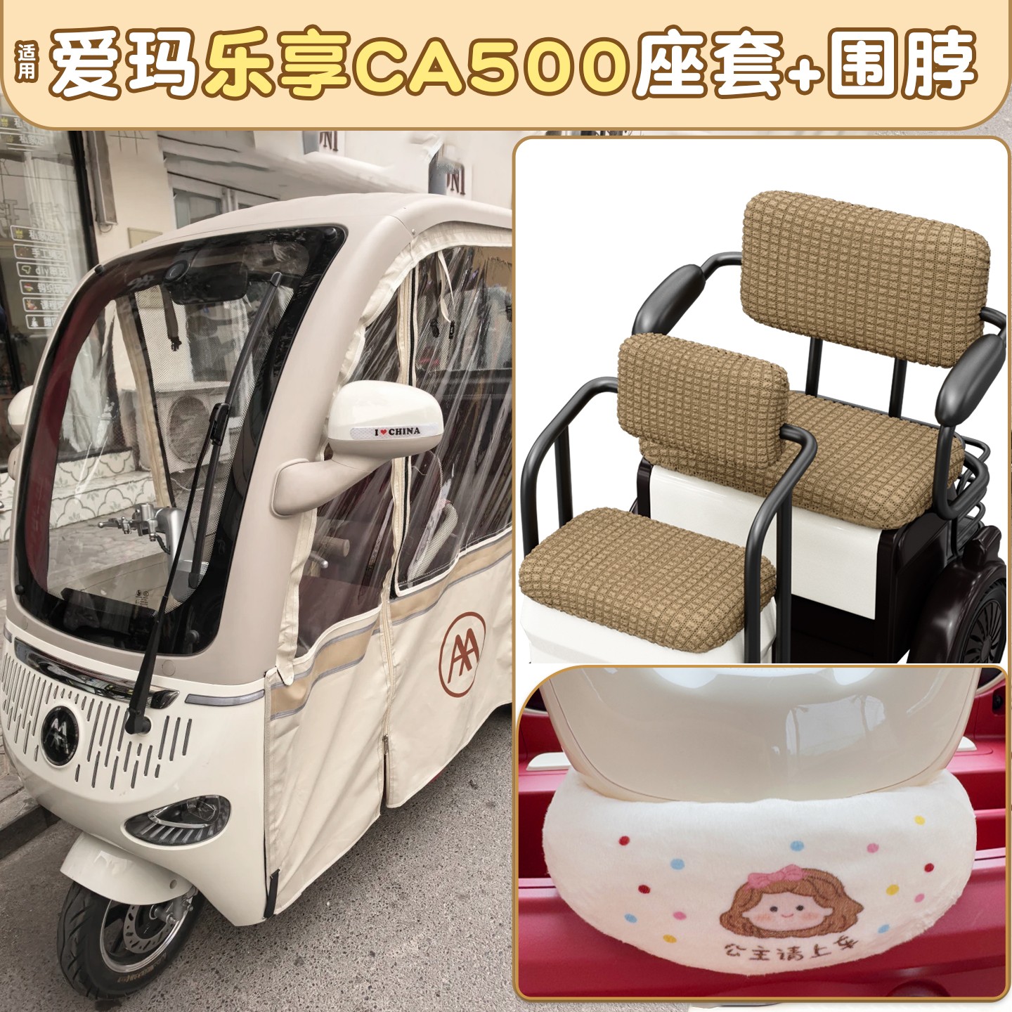 适用爱玛乐享至臻版坐垫套2025新款电动车围脖三轮车座套改造装饰