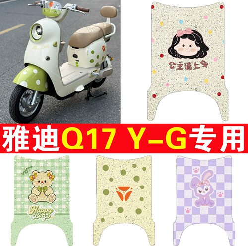 【Q17Y-G专用脚垫+座套】