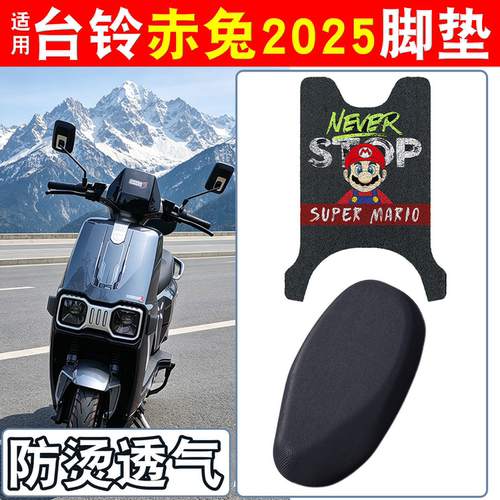 【防雨防滑】适用台铃赤兔脚垫