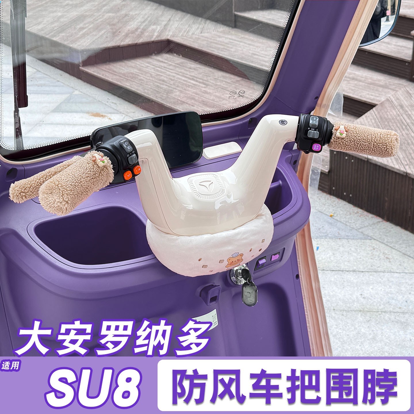适用大安罗纳多su8三轮车车把防风围脖围挡电动车装饰改造小配件