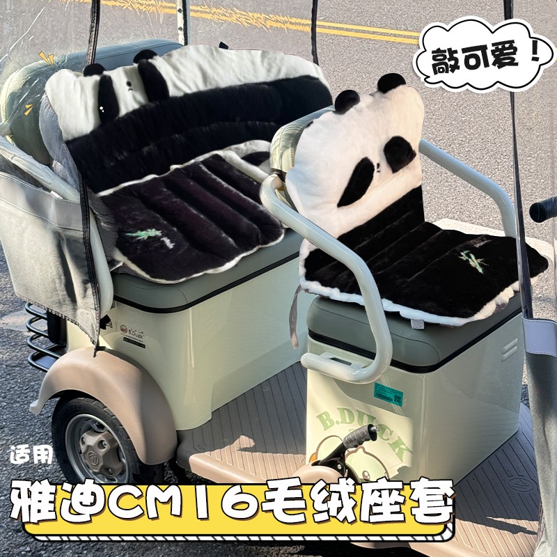 适用雅迪cm16座套电动三轮车内配饰可爱卡通冠能电瓶车坐垫保护套