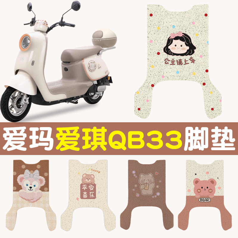 爱琪爱玛qb33电动车脚垫