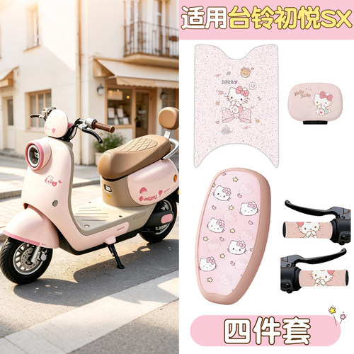 适用台铃初悦脚垫SX坐垫套电动车座套座椅套电瓶车装饰配件脚踏垫