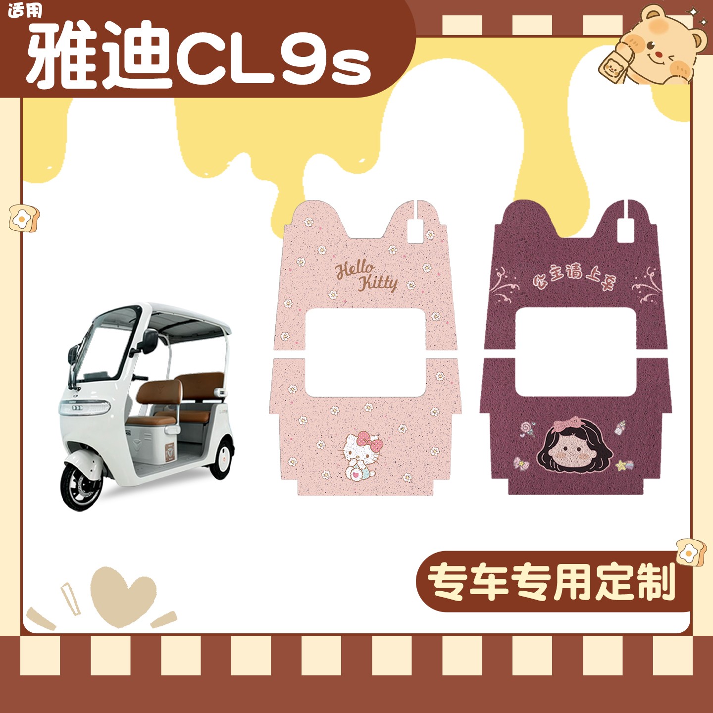 雅迪cl9三轮车脚垫座套