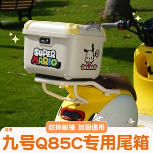 适用九号q85c后尾箱支架9号电动车大容量收纳储物箱电瓶车后备箱