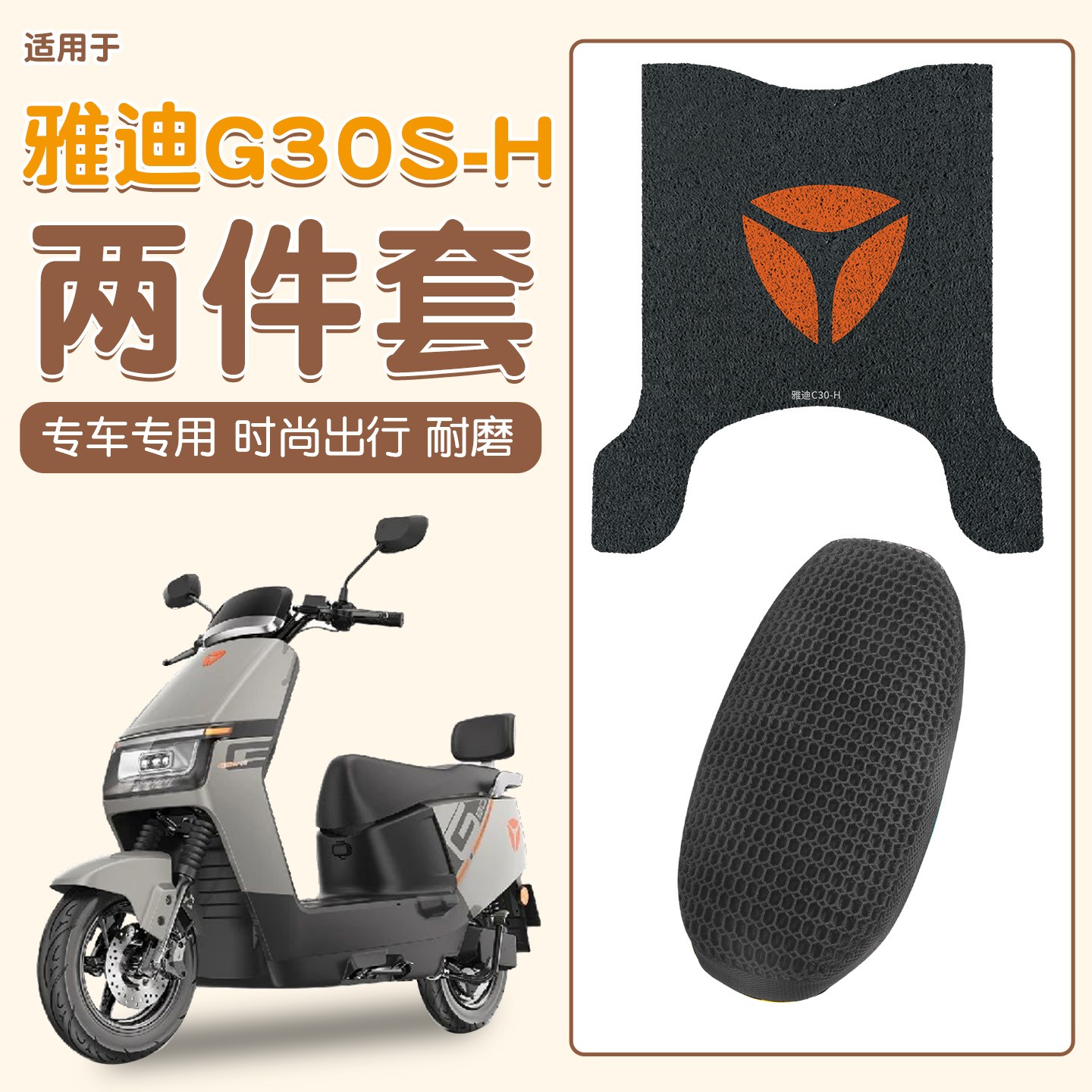 适用雅迪g30s一h脚垫电动车脚踏垫防水防尘耐磨电瓶车坐垫座椅套