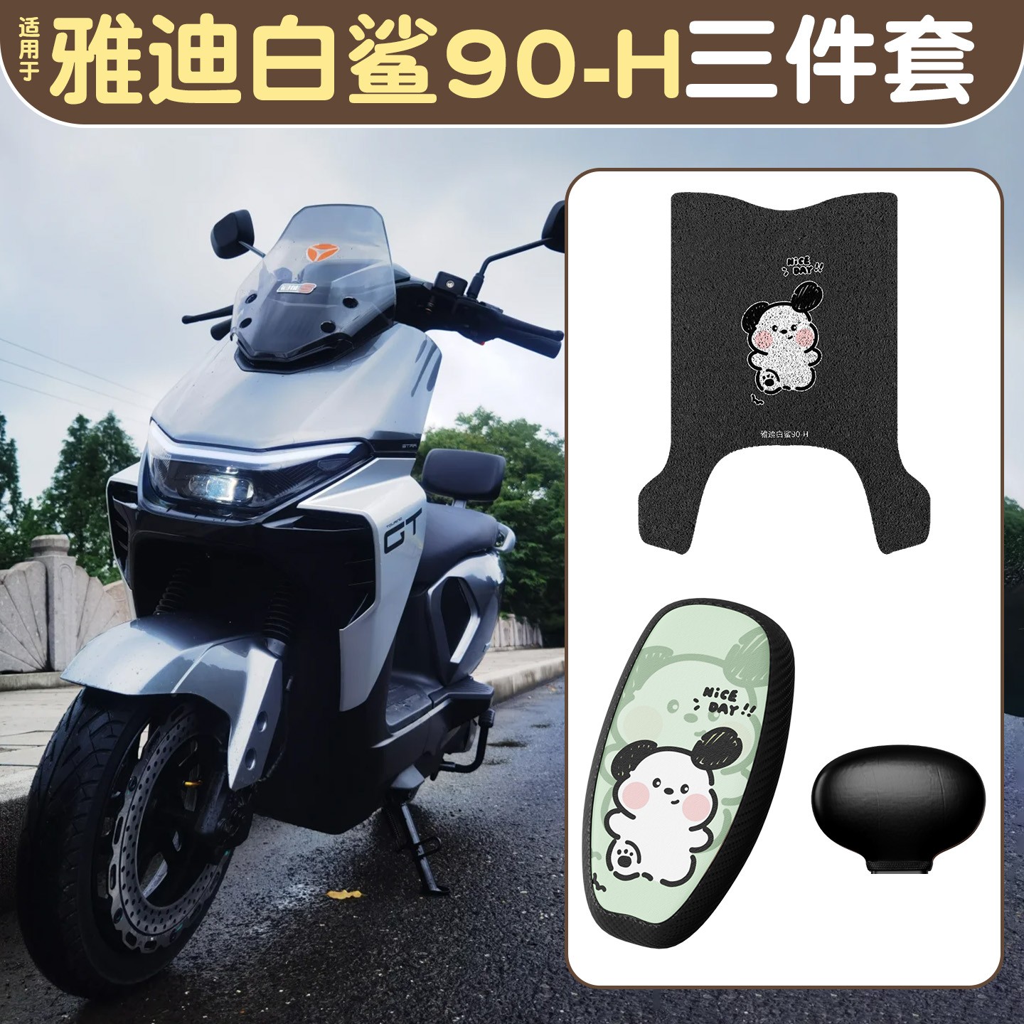 适用雅迪白鲨脚垫冠能s90-H电动车座套坐垫套电瓶车脚踩垫小配件