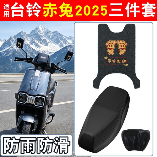 【防雨防滑】适用台铃赤兔脚垫