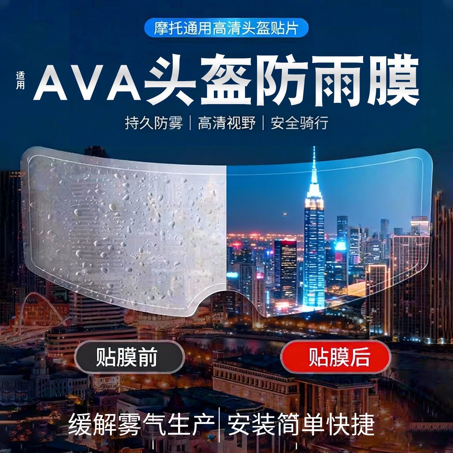 适用AVA王朝头盔防雾贴G318闪电红箭通用摩托车头盔镜片膜防雨膜