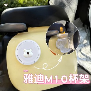 适用雅迪m10电动车水杯架水壶置物架-m/h/d电瓶车杯托装饰小配件