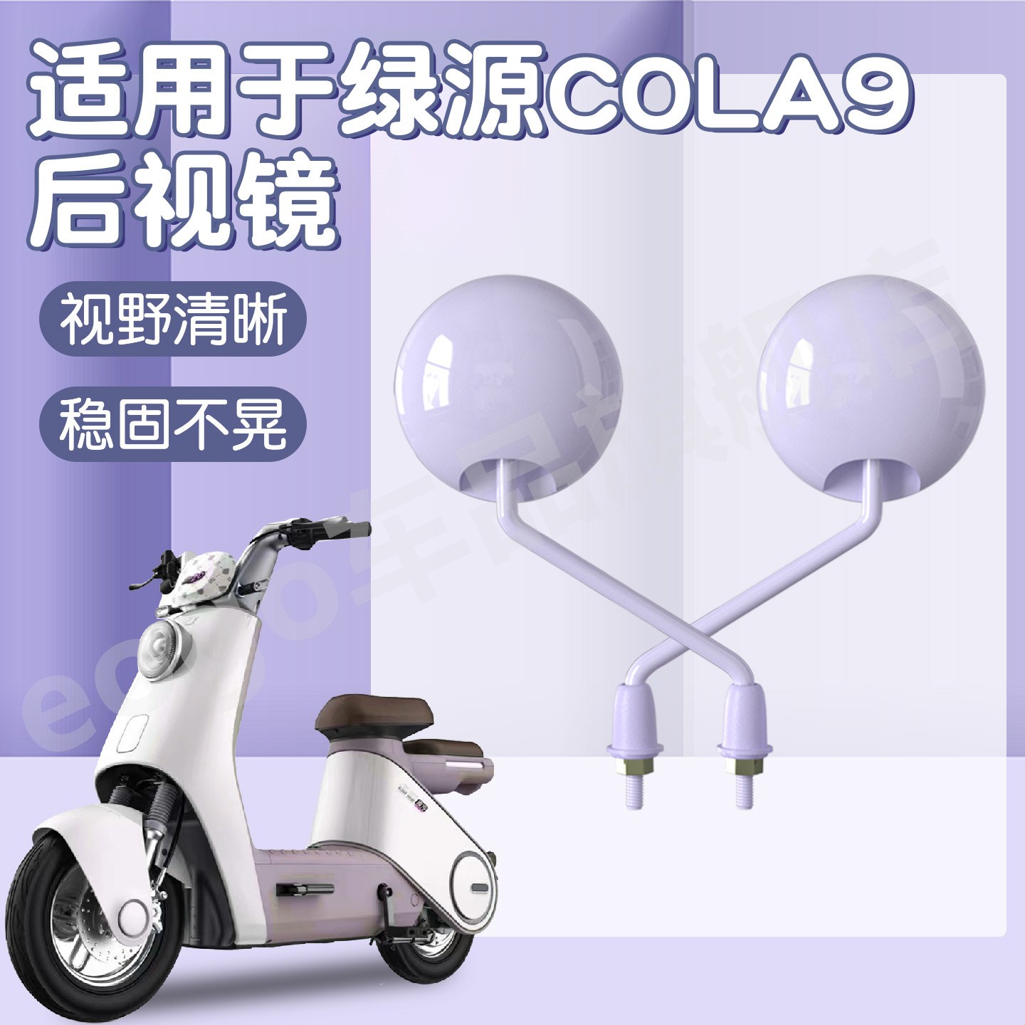 适用于绿源cola9液冷电动车后视镜电瓶车反光镜倒车镜倒后镜装饰