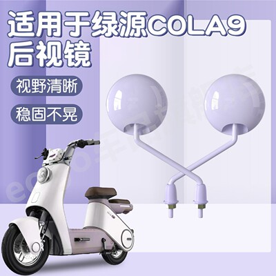 适用于绿源cola9液冷电动车后视镜电瓶车反光镜倒车镜倒后镜装饰