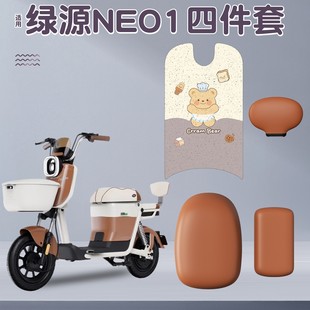 适用绿源neo1脚垫新国标电动车座套罩防水防晒坐垫套电瓶车脚踏垫