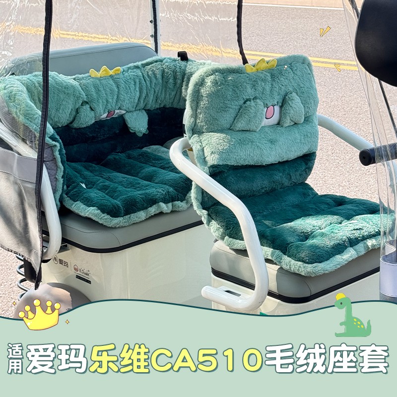 适用爱玛乐维ca510座套电动三轮车可爱卡通加厚毛绒电瓶车坐垫套