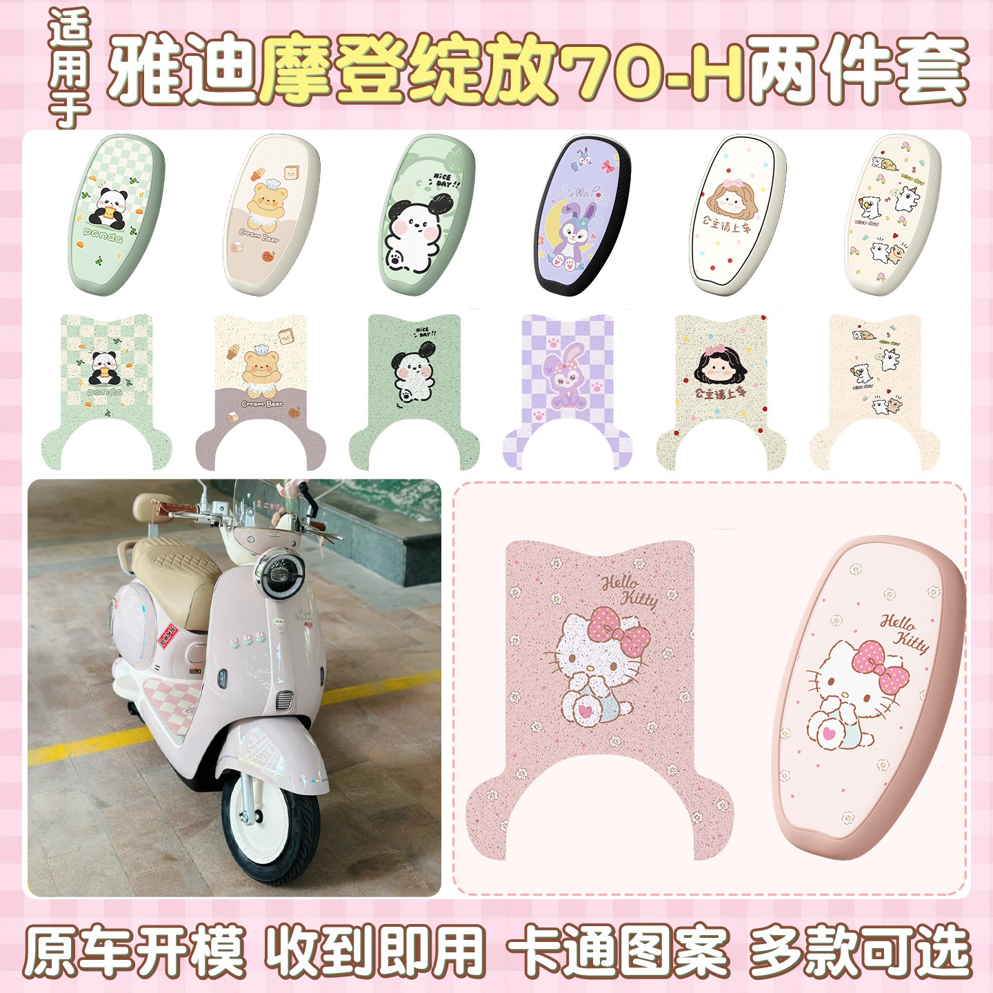 适用雅迪摩登绽放脚垫电动车座套防水70/80/60-h电瓶车装饰小配件